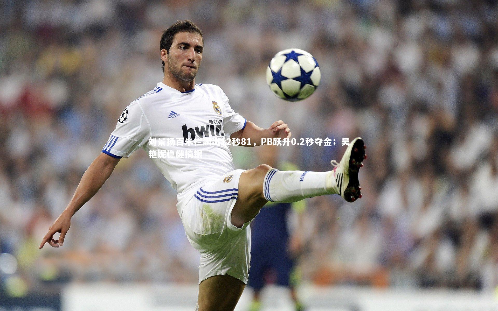 刘景扬百米栏飙出12秒81，PB跃升0.2秒夺金；吴艳妮稳健摘银