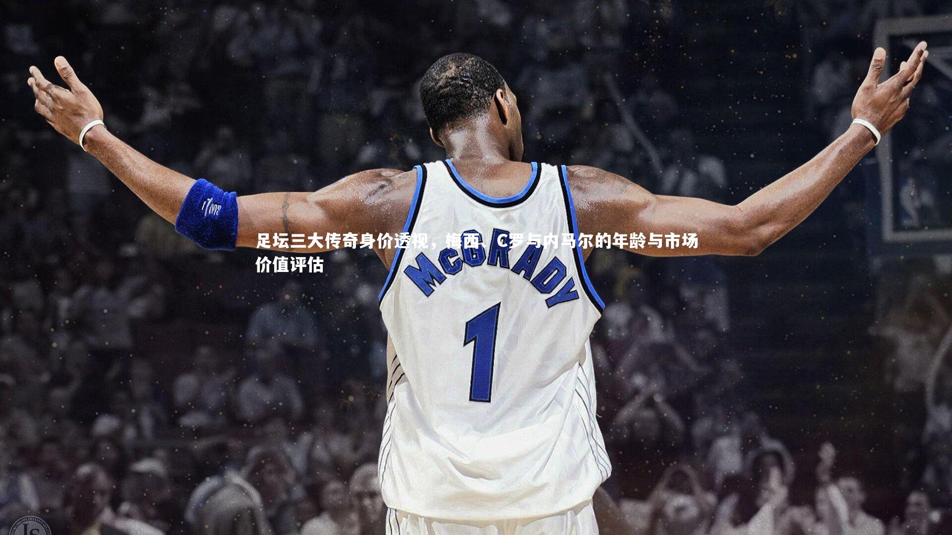 足坛三大传奇身价透视，梅西、C罗与内马尔的年龄与市场价值评估