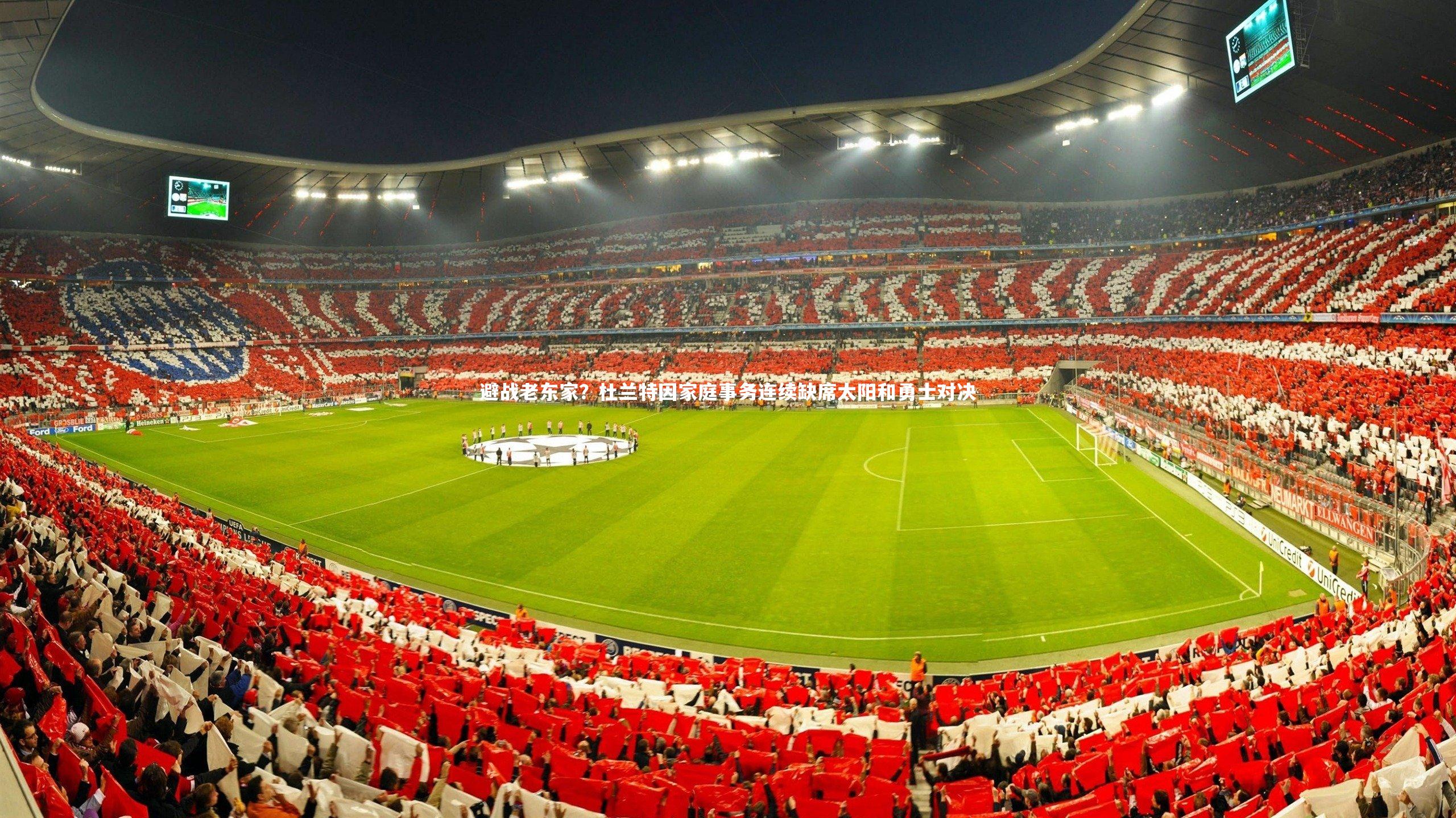 避战老东家？杜兰特因家庭事务连续缺席太阳和勇士对决