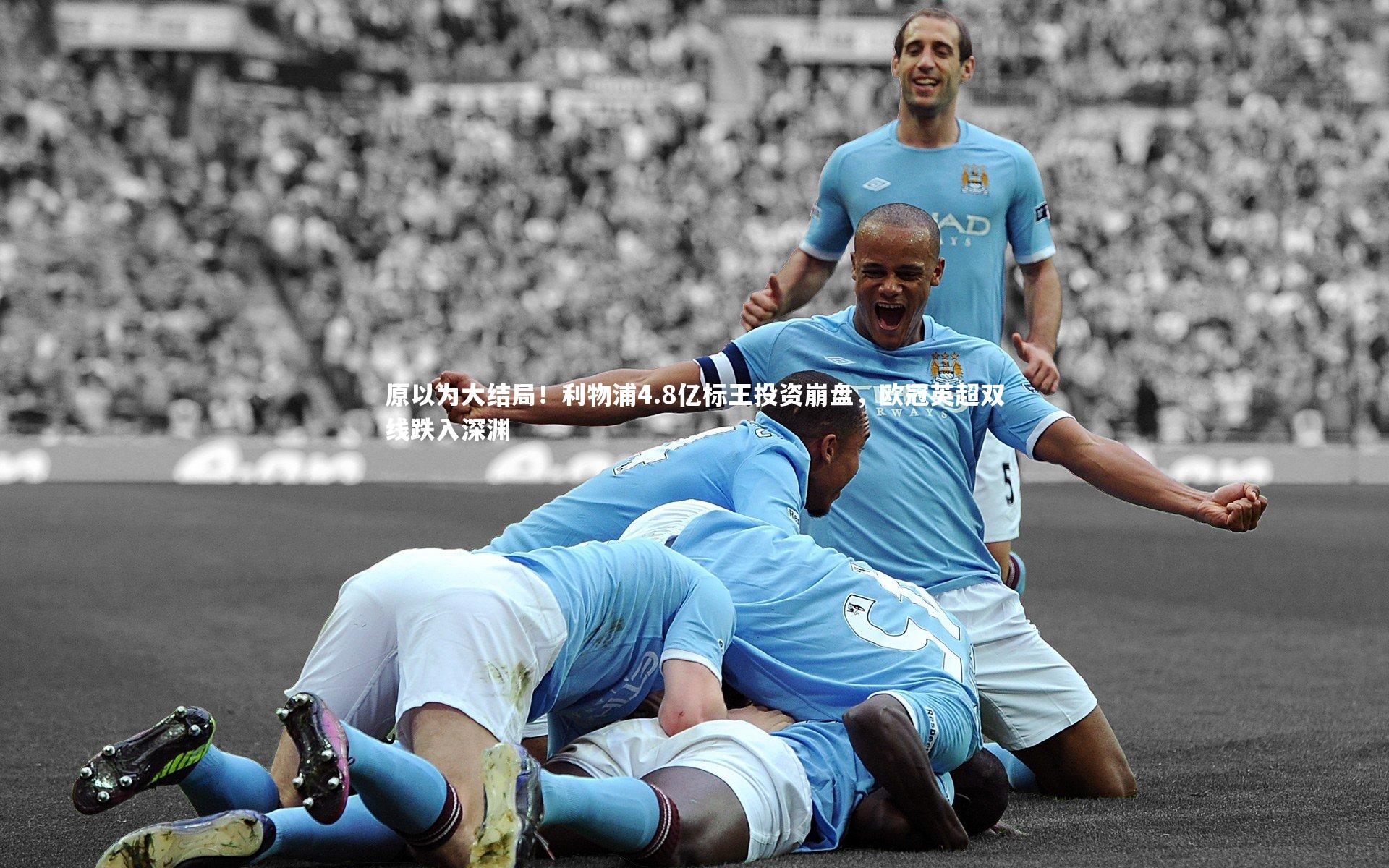 原以为大结局！利物浦4.8亿标王投资崩盘，欧冠英超双线跌入深渊