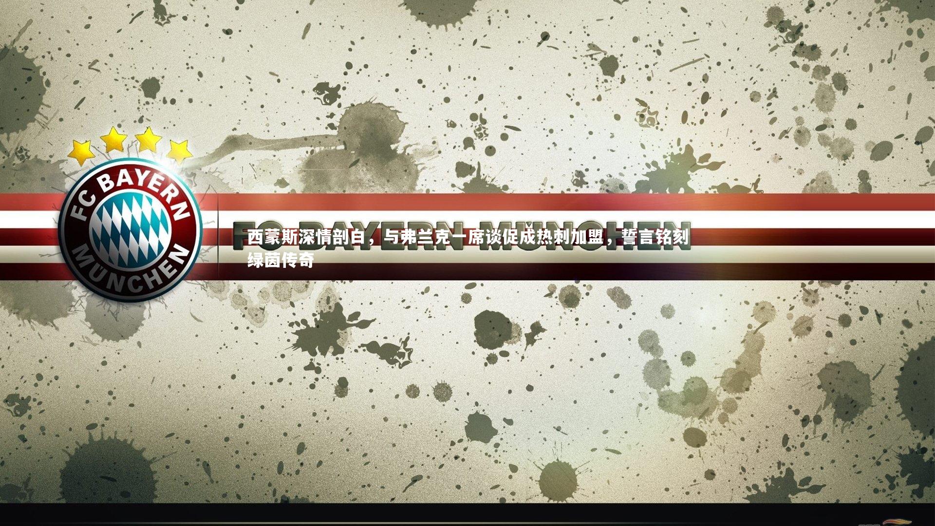 西蒙斯深情剖白，与弗兰克一席谈促成热刺加盟，誓言铭刻绿茵传奇