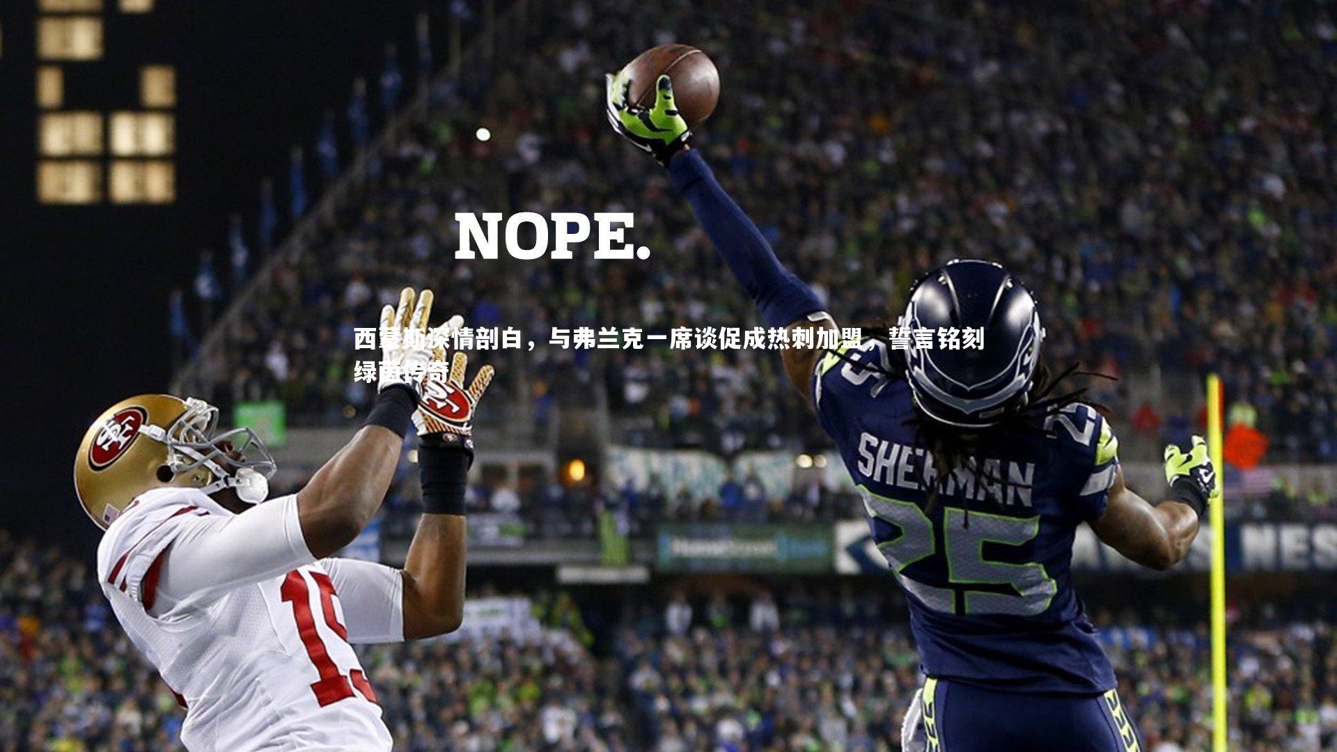 西蒙斯深情剖白，与弗兰克一席谈促成热刺加盟，誓言铭刻绿茵传奇