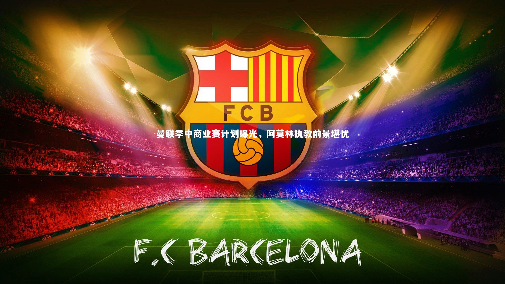 曼联季中商业赛计划曝光，阿莫林执教前景堪忧