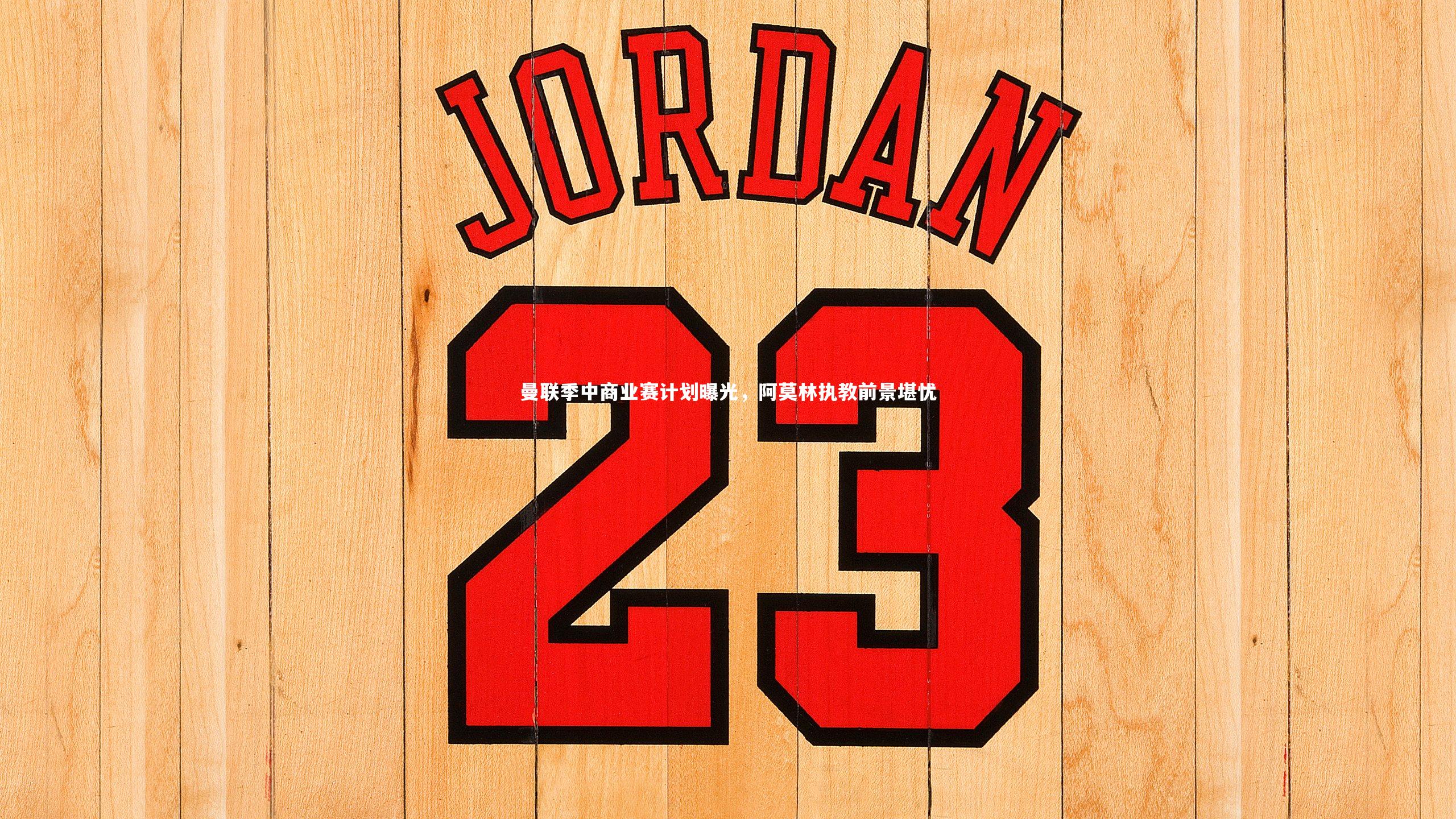 曼联季中商业赛计划曝光，阿莫林执教前景堪忧