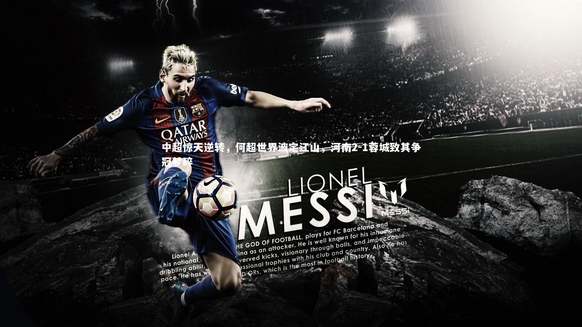 ng娱乐|中超惊天逆转，何超世界波定江山，河南2-1蓉城致其争冠梦碎