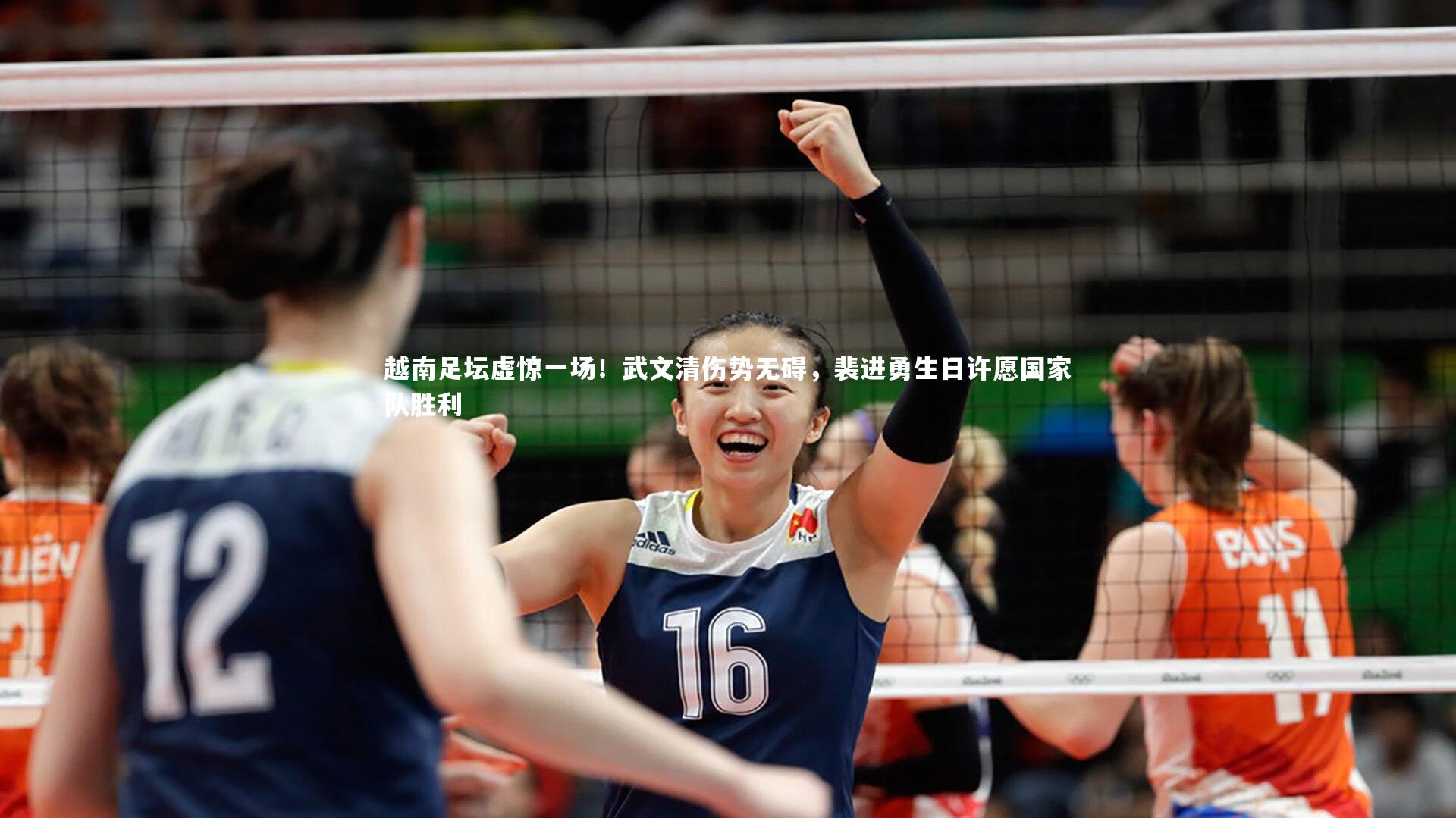 越南足坛虚惊一场！武文清伤势无碍，裴进勇生日许愿国家队胜利