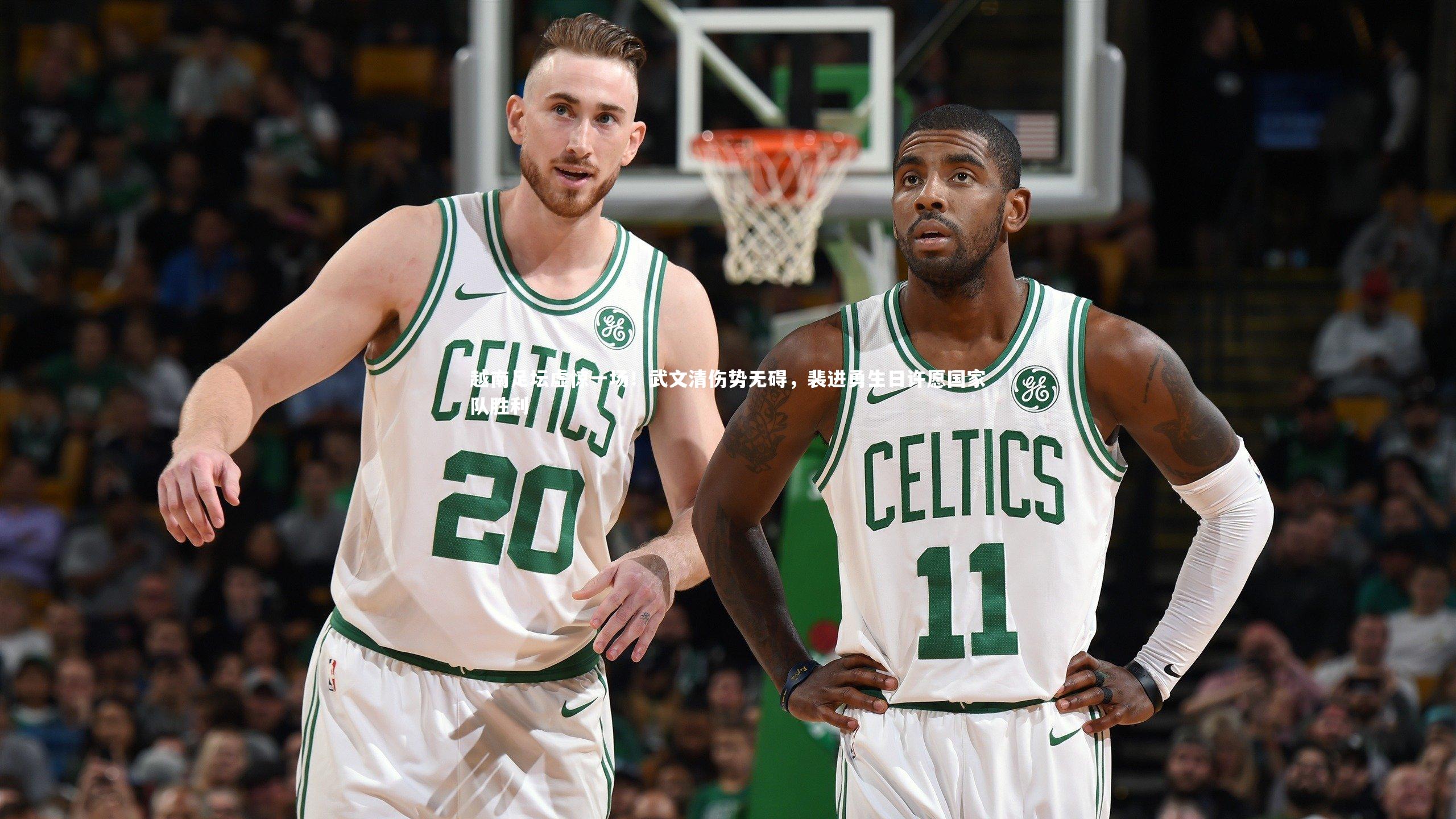 越南足坛虚惊一场！武文清伤势无碍，裴进勇生日许愿国家队胜利