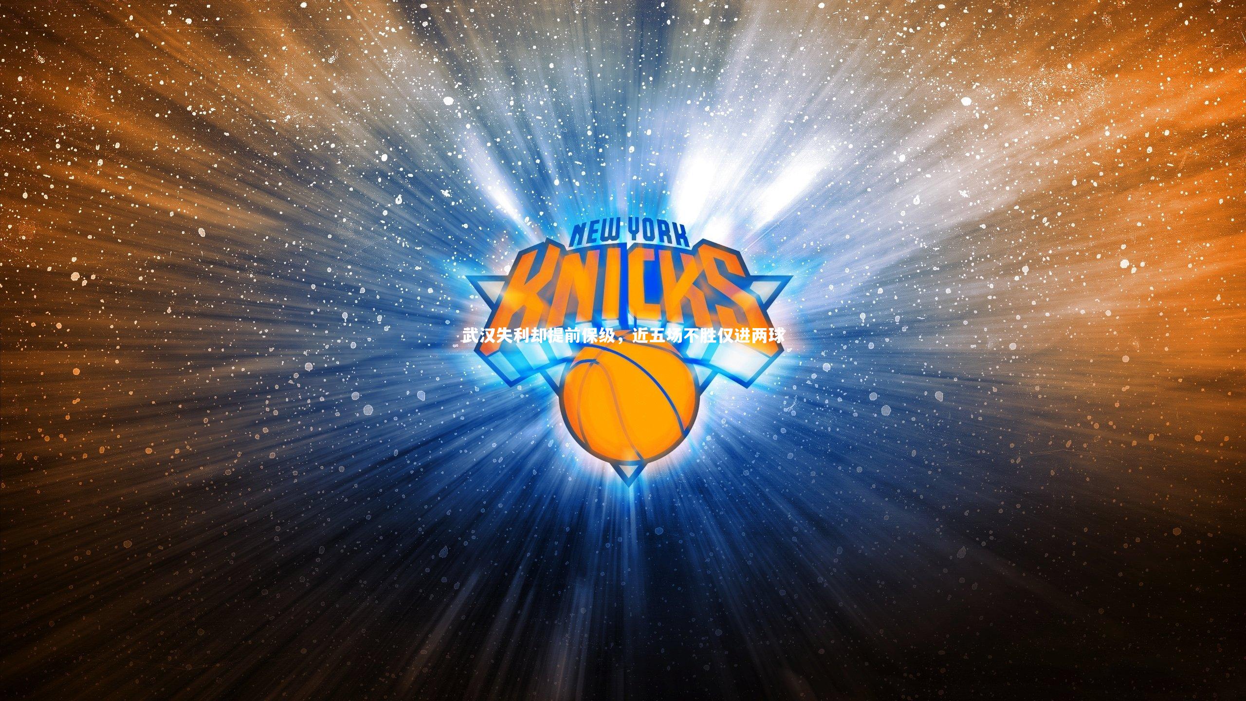 武汉失利却提前保级，近五场不胜仅进两球