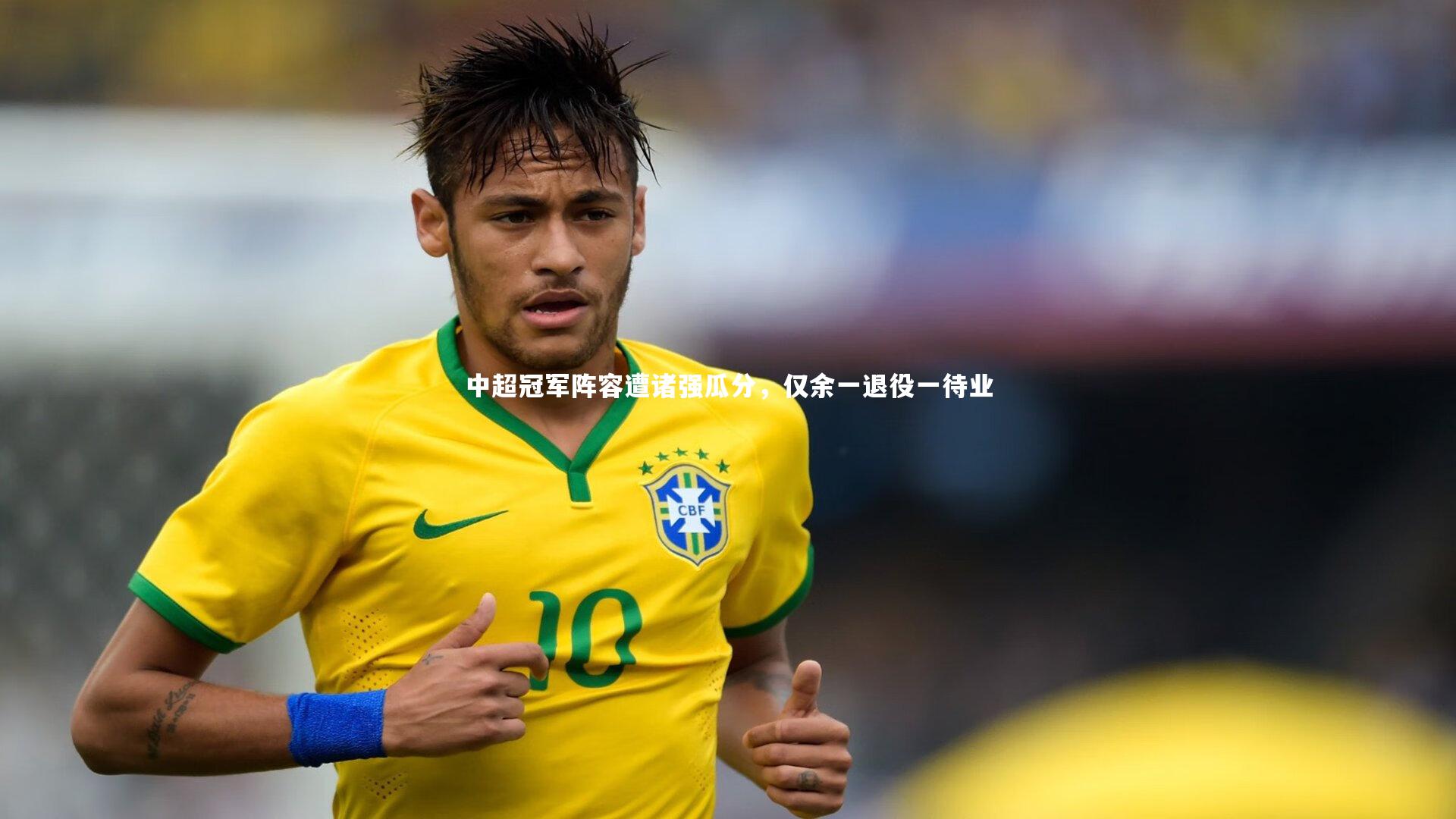 中超冠军阵容遭诸强瓜分，仅余一退役一待业